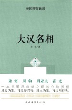 帝国的智囊团 大汉名相