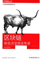 区块链 新经济蓝图及导读