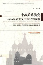 中苏关系演变与马克思主义中国化的发展 兼论中苏论战的历史影响与经验启示