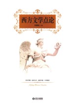 西方文学点论