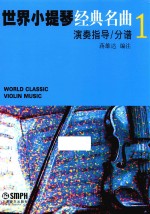 世界小提琴经典名曲 1 演奏指导 分谱
