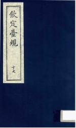 中国文献珍本丛书 钦定台规 第17册