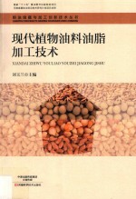 粮油储藏与加工创新技术丛书 现代植物油料油脂加工技术
