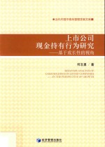 上市公司现金持有行为研究 基于成长性的视角