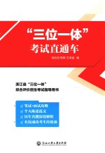 “三位一体”考试直通车