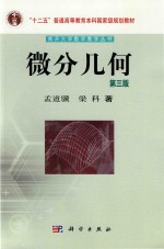 南开大学数学教学丛书 微分几何