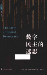 文字斋政法译丛 数字民主的迷思