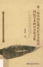 第三届中国近现代社会文化史国际学术研讨会论文集