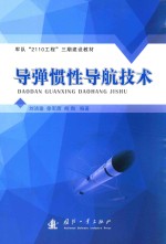 军队“2110工程”三期建设教材 导弹惯性导航技术