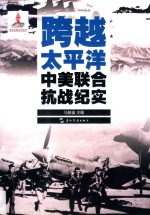 跨越太平洋 中美联合抗战纪实