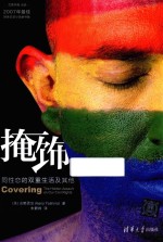 掩饰 同性恋的双重生活及其他