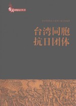 台湾同胞抗日丛书 台湾同胞抗日团体
