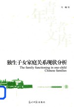 独生子女家庭关系现状分析