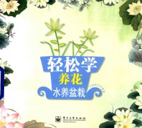轻松学养花 水养盆栽 全彩