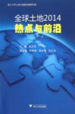 全球土地2014 热点与前沿