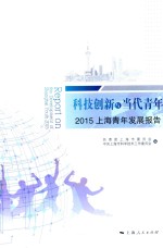 科技创新与当代青年 2015上海青年发展报告