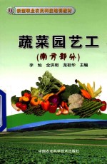 蔬菜园艺工 南方部分