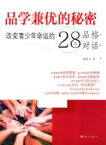 品学兼优的秘密 改变青少年命运的28次品格对话