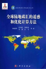 全球陆地碳汇的遥感和优化计算方法