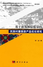 基于游客体验质量的民族村寨旅游产品优化研究