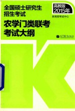 全国硕士研究生招生考试 农学门类联考考试大纲 2015年高教版教育部考试中心