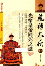 慈禧太后 光绪皇帝同死之谜