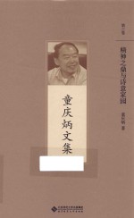 童庆炳文集 精神之鼎与诗意家园