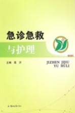急诊急救与护理