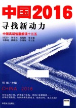 中国2016 寻找新动力