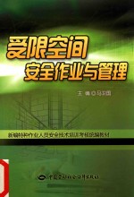 受限空间安全作业与管理