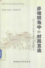 多维视角中的村民直选 对15个村委会选举的观察研究