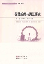 英语新闻与词汇研究
