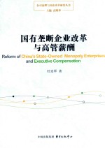 国有垄断企业改革与高管薪酬