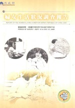 妇女生活状况调查报告 中华民国95年