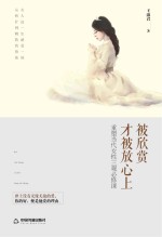 被欣赏 才被放心上 重塑当代女性三观必修课