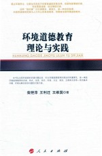 环境道德教育理论与实践
