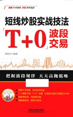 短线炒股实战技法 “T+0”波段交易