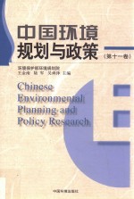 中国环境规划与政策 第11卷