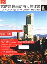高层建筑与都市人居环境 02 聚焦日本