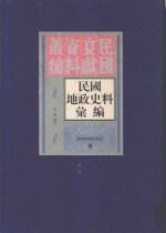 民国地政史料汇编 第1册