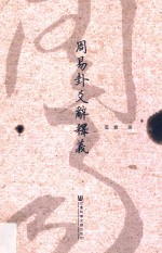 周易卦爻辞释义