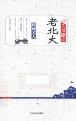 民国趣读 老北大