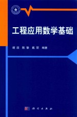 工程应用数学基础