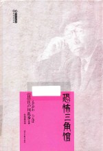 江户川乱步推理探案集 恐怖三角馆