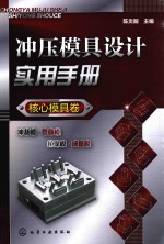 冲压模具设计实用手册 核心模具卷