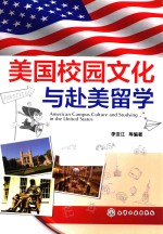 美国校园文化与赴美留学