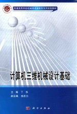 计算机三维机械设计基础