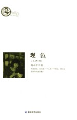 鲁迅文学院精品文丛 观色