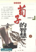 荀子的智慧 上