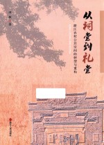从祠堂到礼堂 浙江农村公共空间的转型与重构